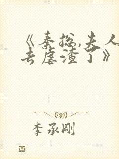 《秦总,夫人又去虐渣了》