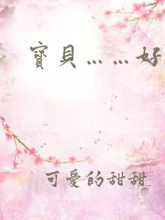 宝贝……好紧