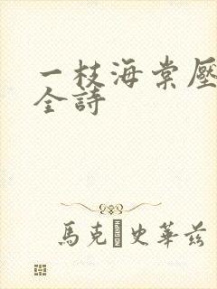 一枝海棠压梨花全诗