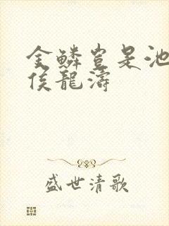 金鳞岂是池物龙侯龙涛