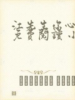 江先生你心动了免费阅读 小说