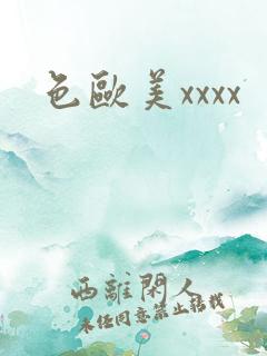 色欧美xxxx
