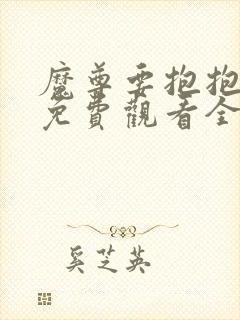 魔尊要抱抱漫画免费观看全集