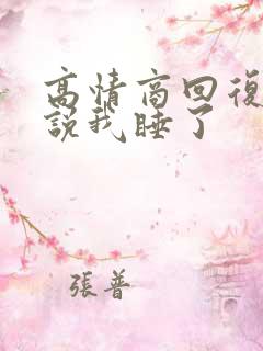 高情商回复女生说我睡了