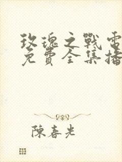 玫瑰之战电视剧免费全集播放