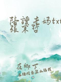 陪读老妈txt张寒哲