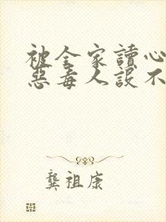 被全家读心,我恶毒人设不保原著