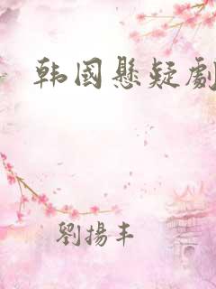 韩国悬疑剧窥探