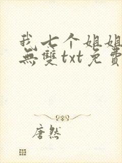 我七个姐姐绝世无双txt免费下载