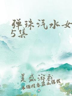 弹珠汽水女孩第5集