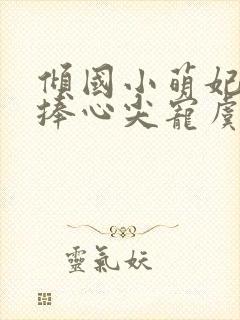 倾国小萌妃太子捧心尖宠虞幼宁小说