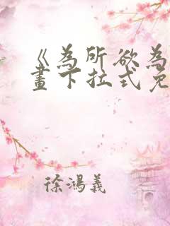 《为所欲为》漫画下拉式免费阅读