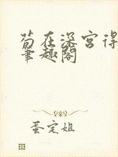 苟在深宫得长生笔趣阁