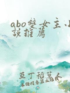 abo双女主小说推荐