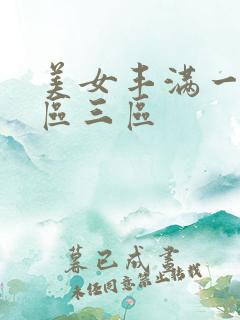 美女丰满一区二区三区