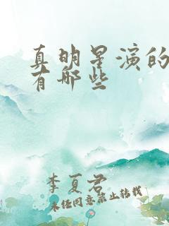 真明星演的短剧有哪些