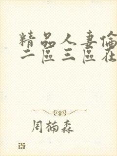 精品人妻伦一区二区三区在线看
