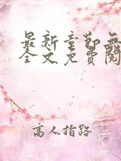 最新章节无弹窗全文免费阅读