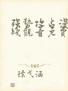 强势攻占漫画在线观看免费