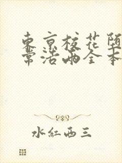 东京校花堕落日常浩两全本阅读