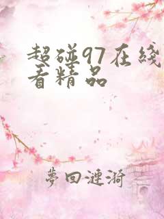 超碰97在线观看精品