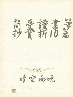 简爱读书笔记摘抄赏析10篇