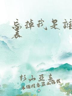 忘掉我是谁演员表