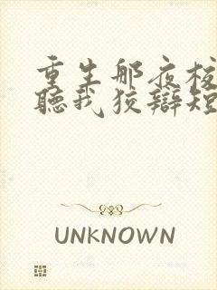 重生那夜校花你听我狡辩短剧免费观看
