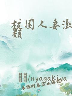 校园人妻激情另类