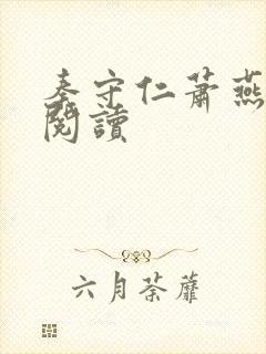 秦守仁萧燕全文阅读