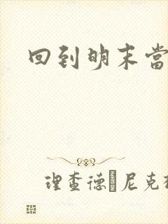 回到明末当暴君