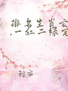 排名生肖它最大,一红二绿定生肖是什么生肖