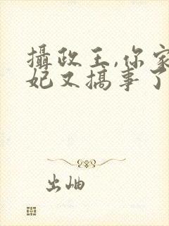 摄政王,你家妖妃又搞事了