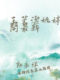 王茉洁姚婷笔趣阁最新