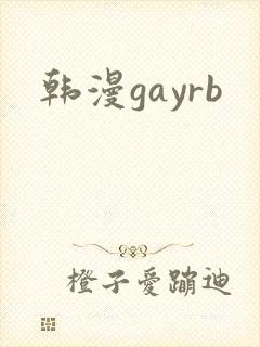 韩漫gayrb