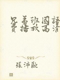 兄弟班国语版免费播放高清