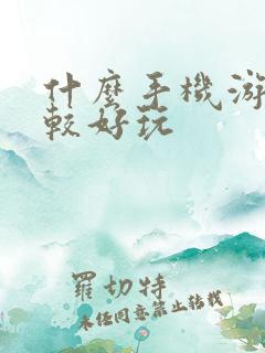 什么手机游戏比较好玩