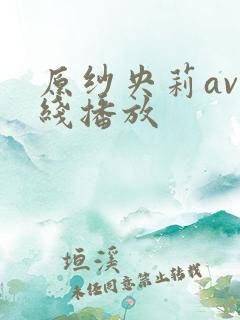 原纱央莉av在线播放 原纱央莉av在线播放