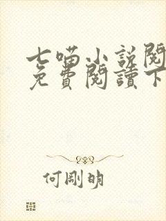 七喵小说阅读器免费阅读下载