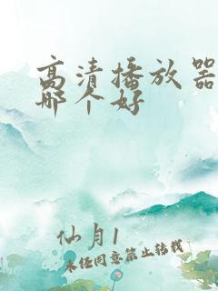 高清播放器软件哪个好