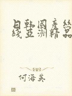 日韩国产丝袜在线亚洲精品