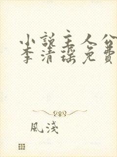 小说主人公陆尘李清瑶免费阅读
