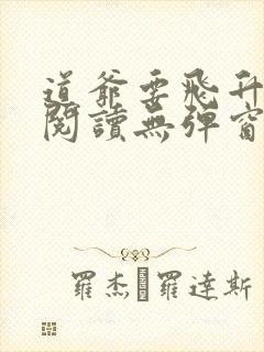 道爷要飞升免费阅读无弹窗