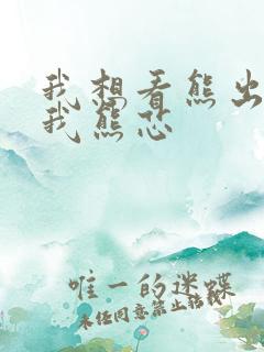 我想看熊出没伴我熊芯