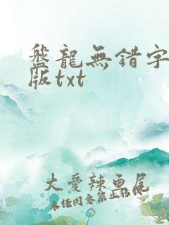 盘龙无错字精校版txt