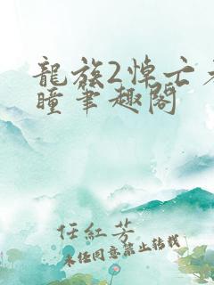 龙族2悼亡者之瞳笔趣阁