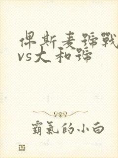 俾斯麦号战列舰vs大和号