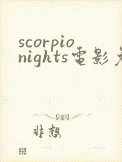 scorpionights电影免费观看