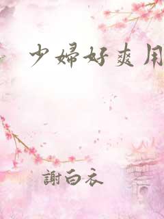 少妇好爽用力