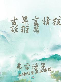 古早言情校园小说推荐